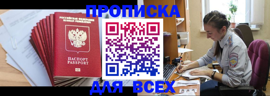 купить прописку в Челябинске